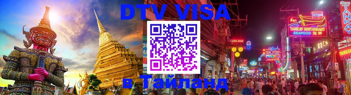 Как сделать DTV визу в Тайланд 
